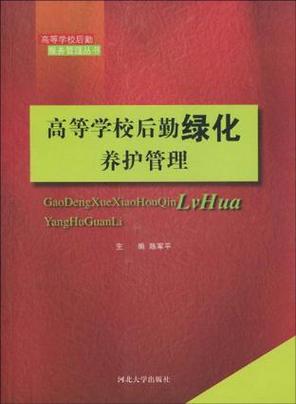 高等学校后勤绿化养护管理