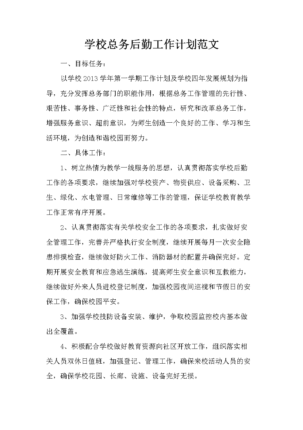 学校总务后勤工作计划范文.docx