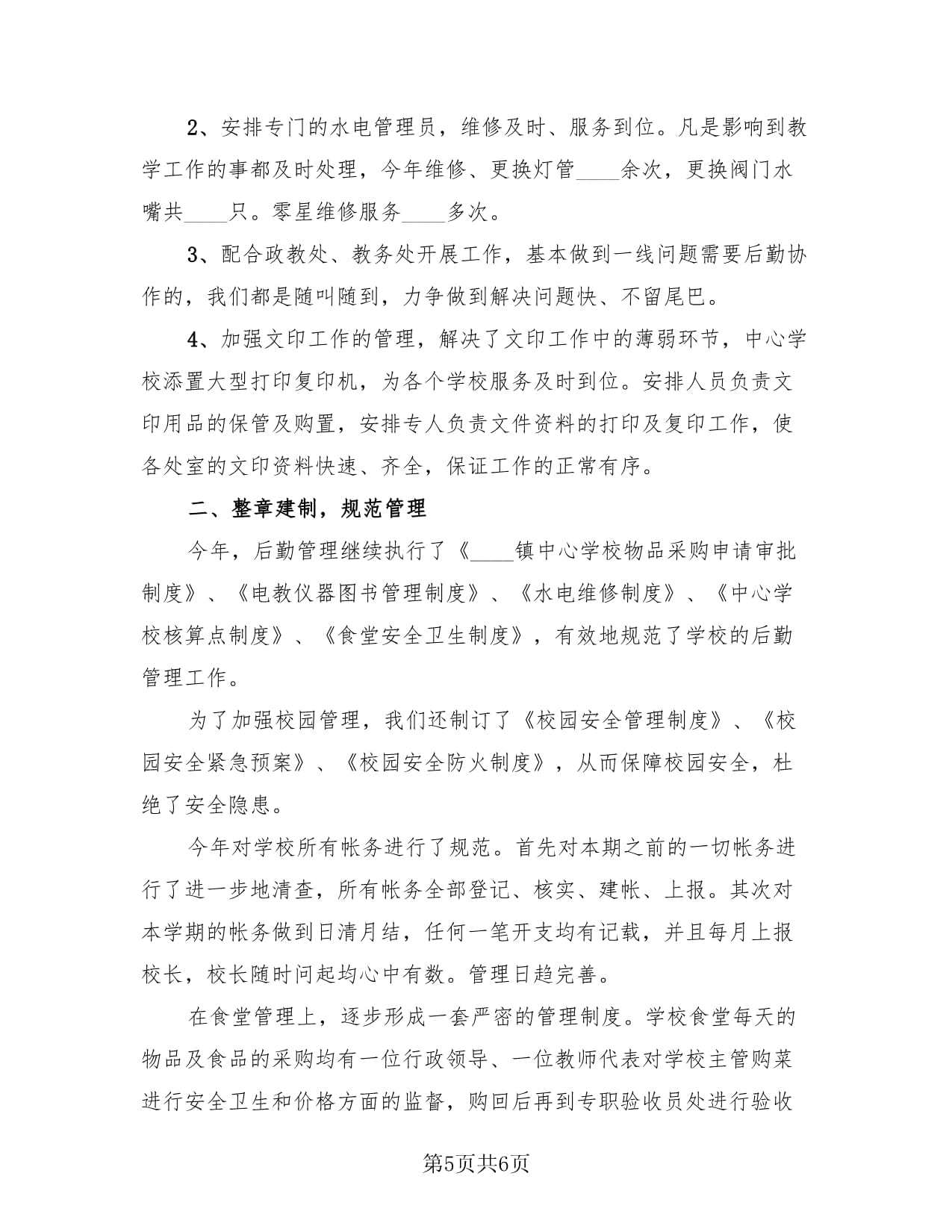 学校后勤部个人工作总结模板(3篇)