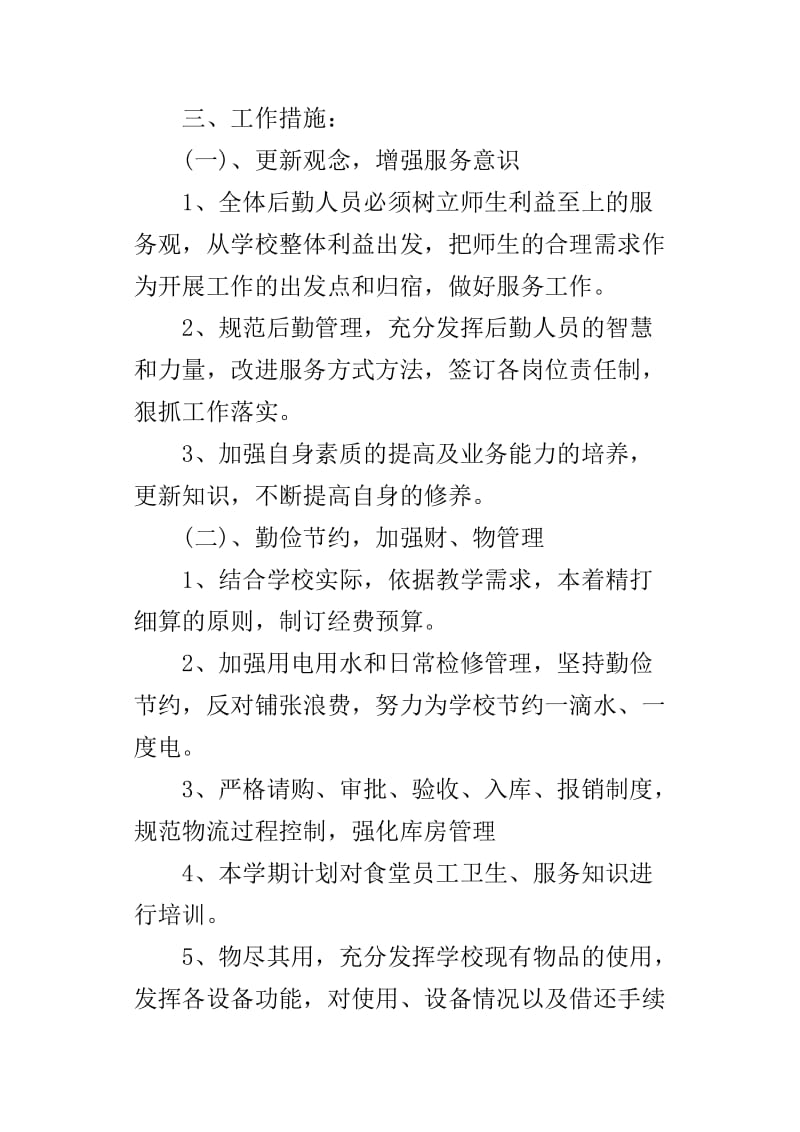 乡镇中学后勤的工作计划