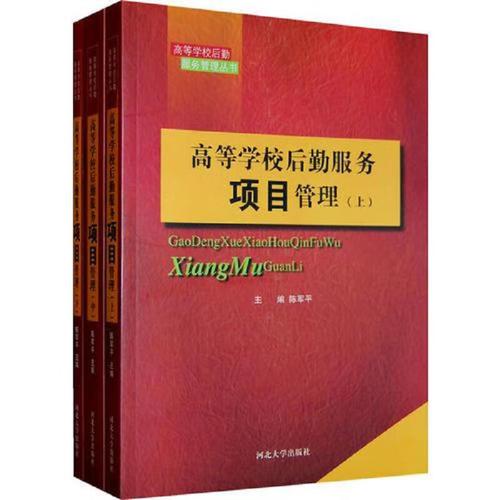 高等学校后勤服务项目管理 陈军平 河北大学出版社